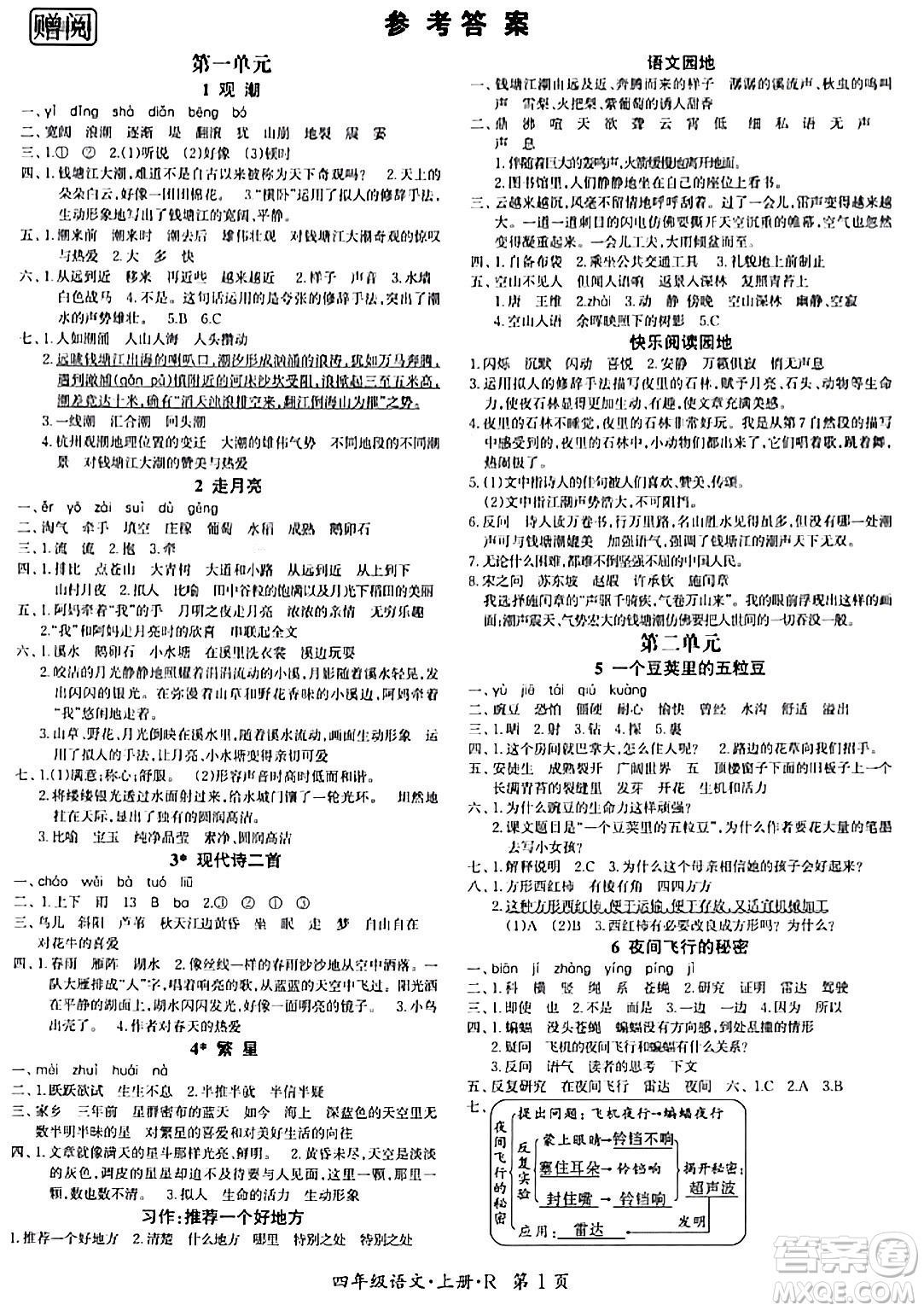 吉林教育出版社2023年秋啟航新課堂四年級語文上冊人教版答案