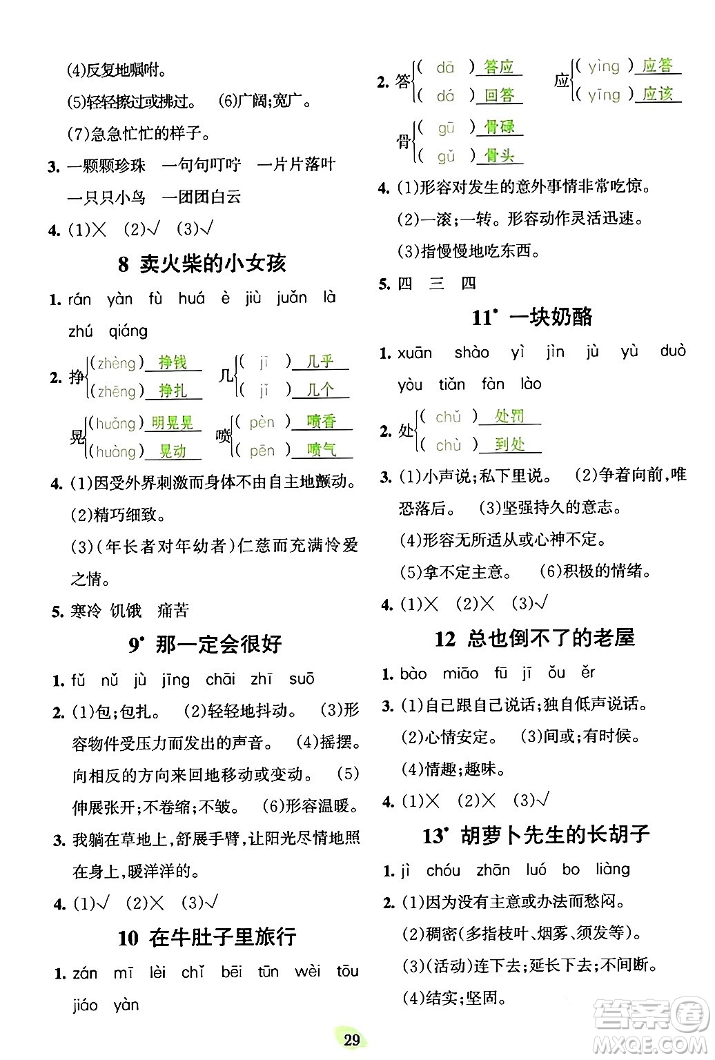 吉林教育出版社2023年秋啟航新課堂三年級語文上冊人教版答案