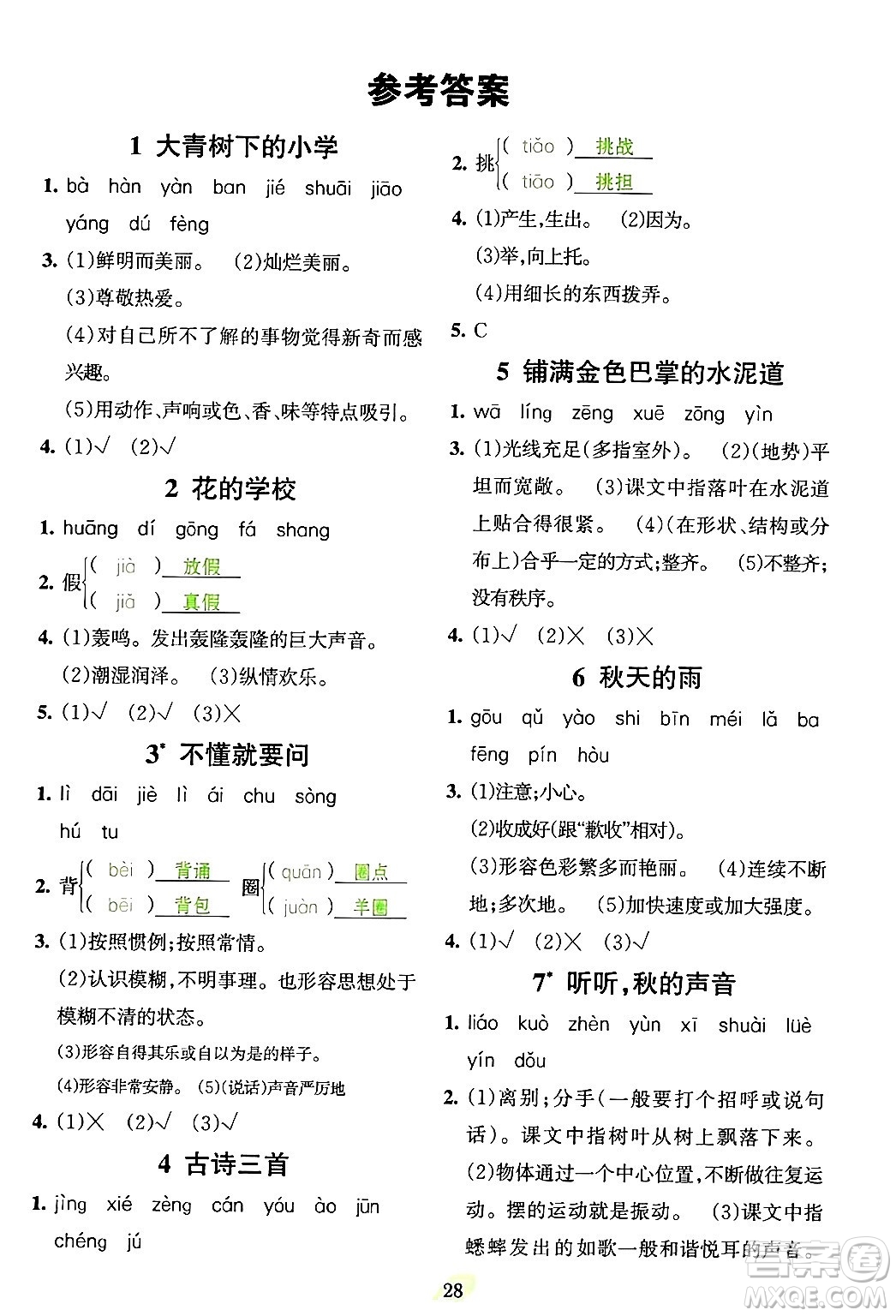 吉林教育出版社2023年秋啟航新課堂三年級語文上冊人教版答案