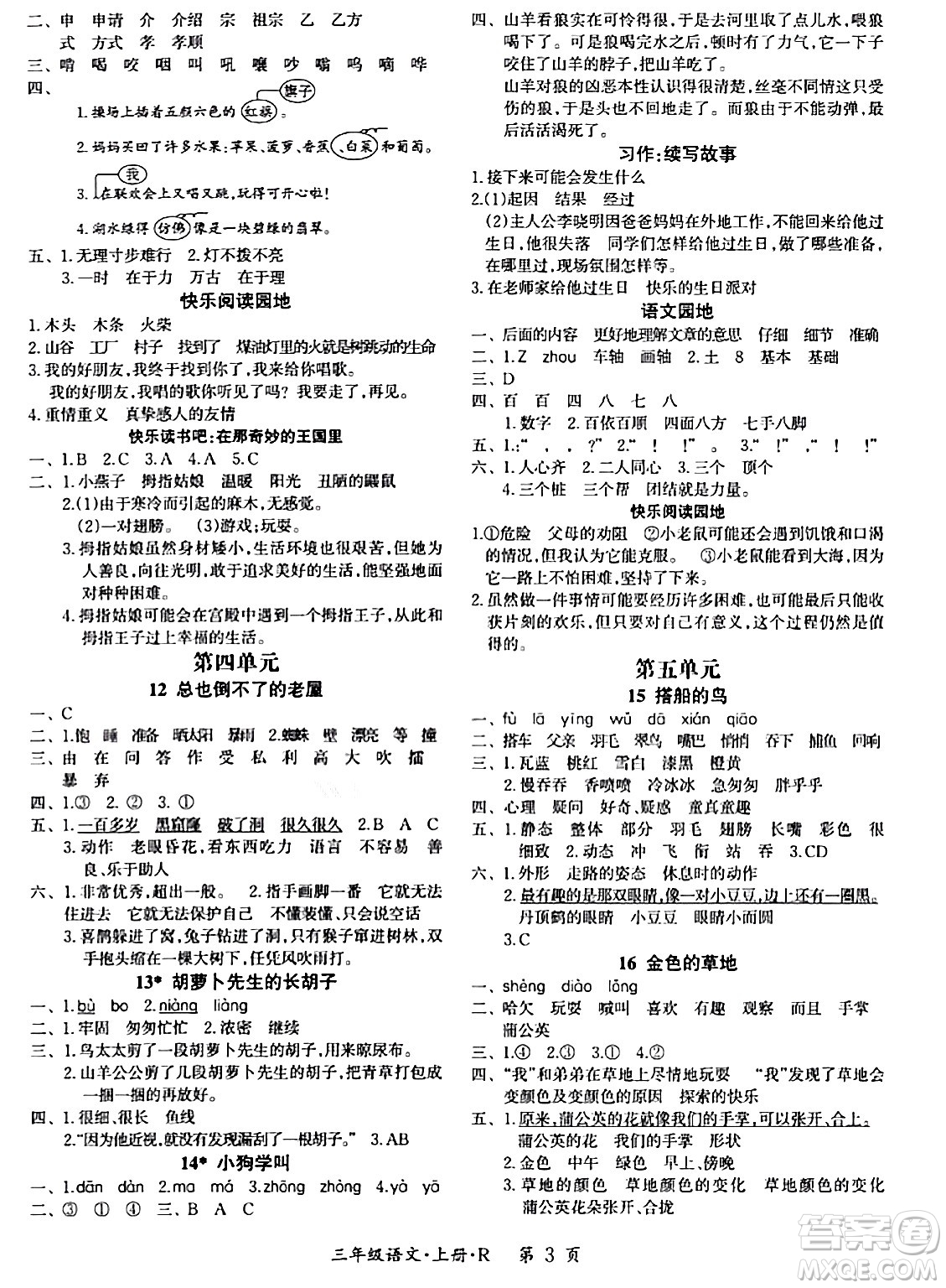 吉林教育出版社2023年秋啟航新課堂三年級語文上冊人教版答案