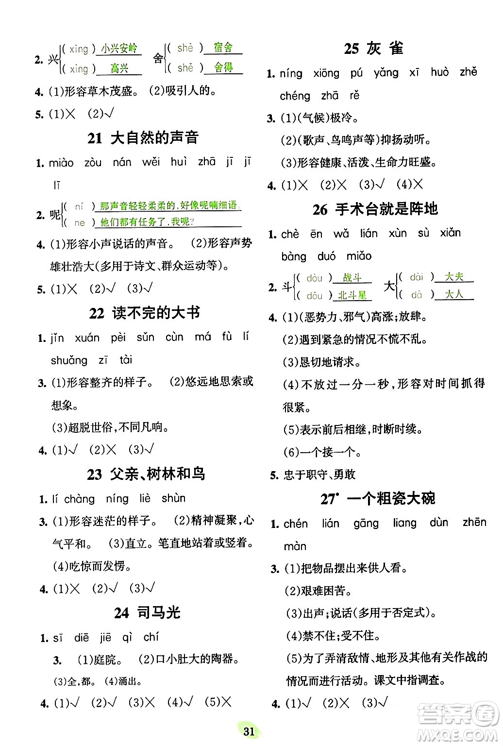 吉林教育出版社2023年秋啟航新課堂三年級語文上冊人教版答案