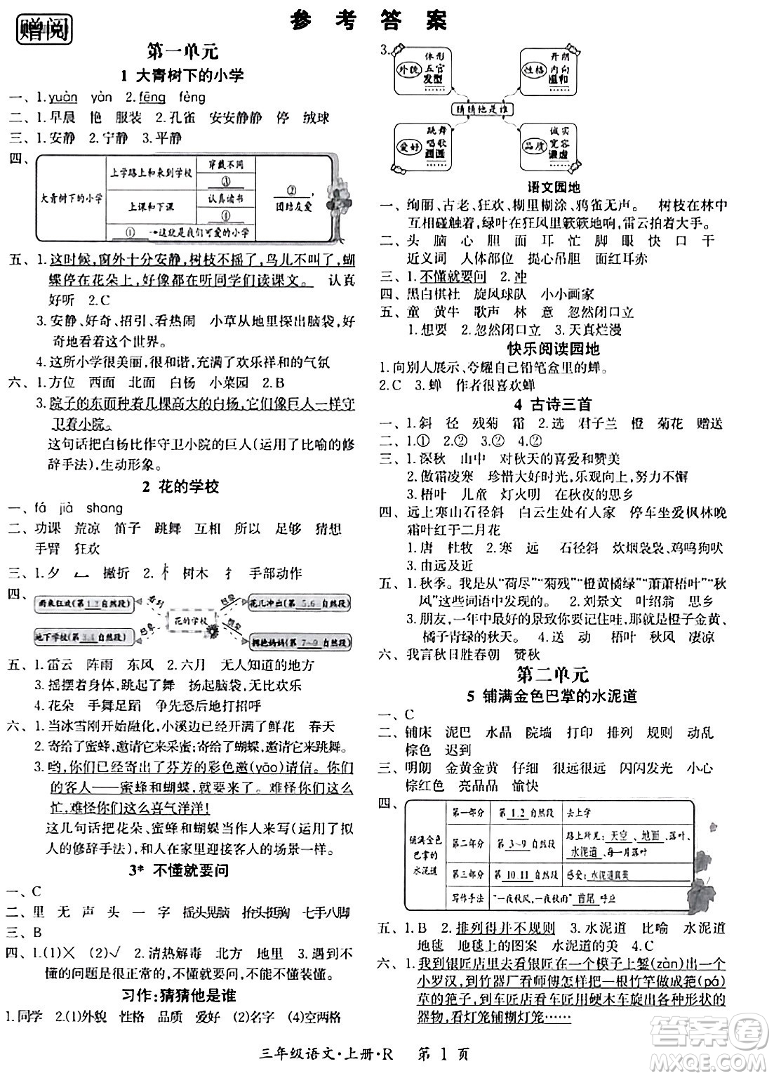 吉林教育出版社2023年秋啟航新課堂三年級語文上冊人教版答案