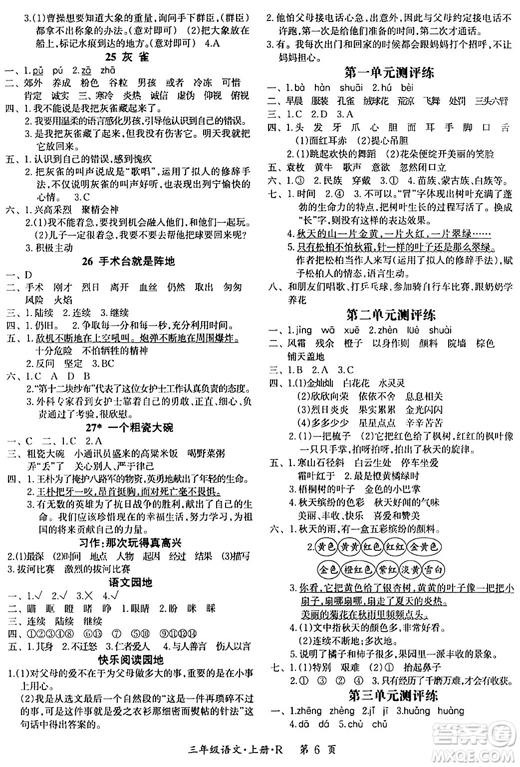 吉林教育出版社2023年秋啟航新課堂三年級語文上冊人教版答案