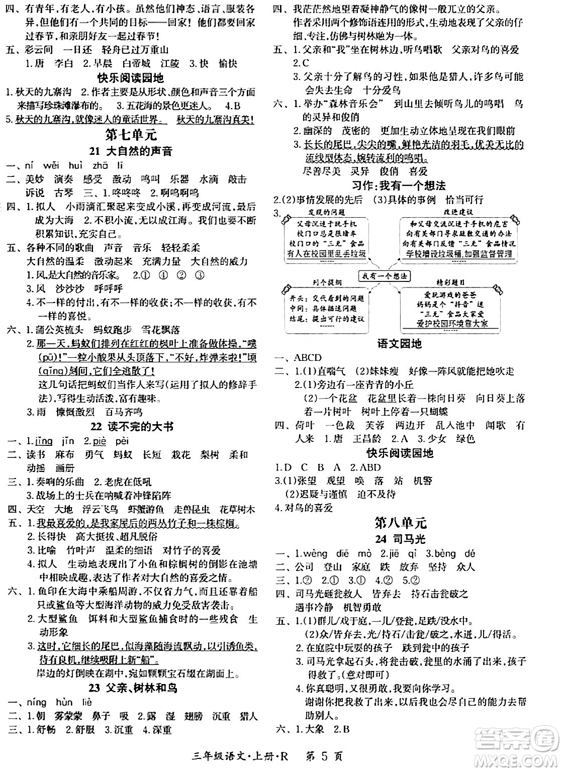 吉林教育出版社2023年秋啟航新課堂三年級語文上冊人教版答案