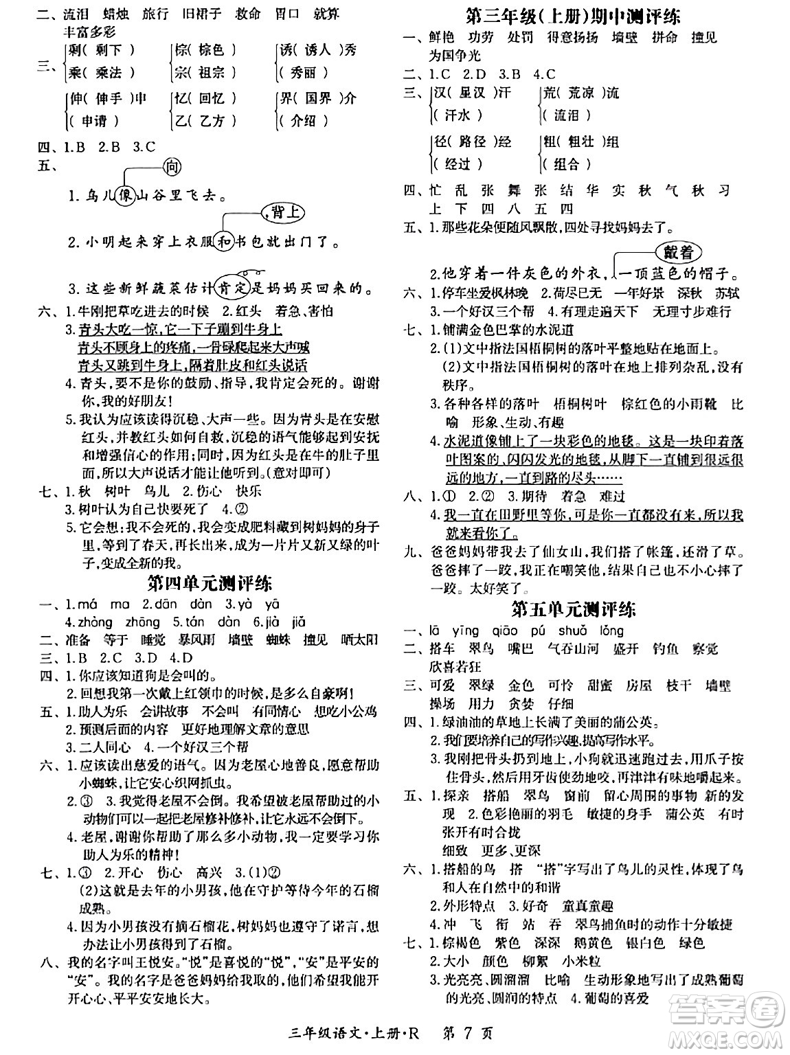 吉林教育出版社2023年秋啟航新課堂三年級語文上冊人教版答案