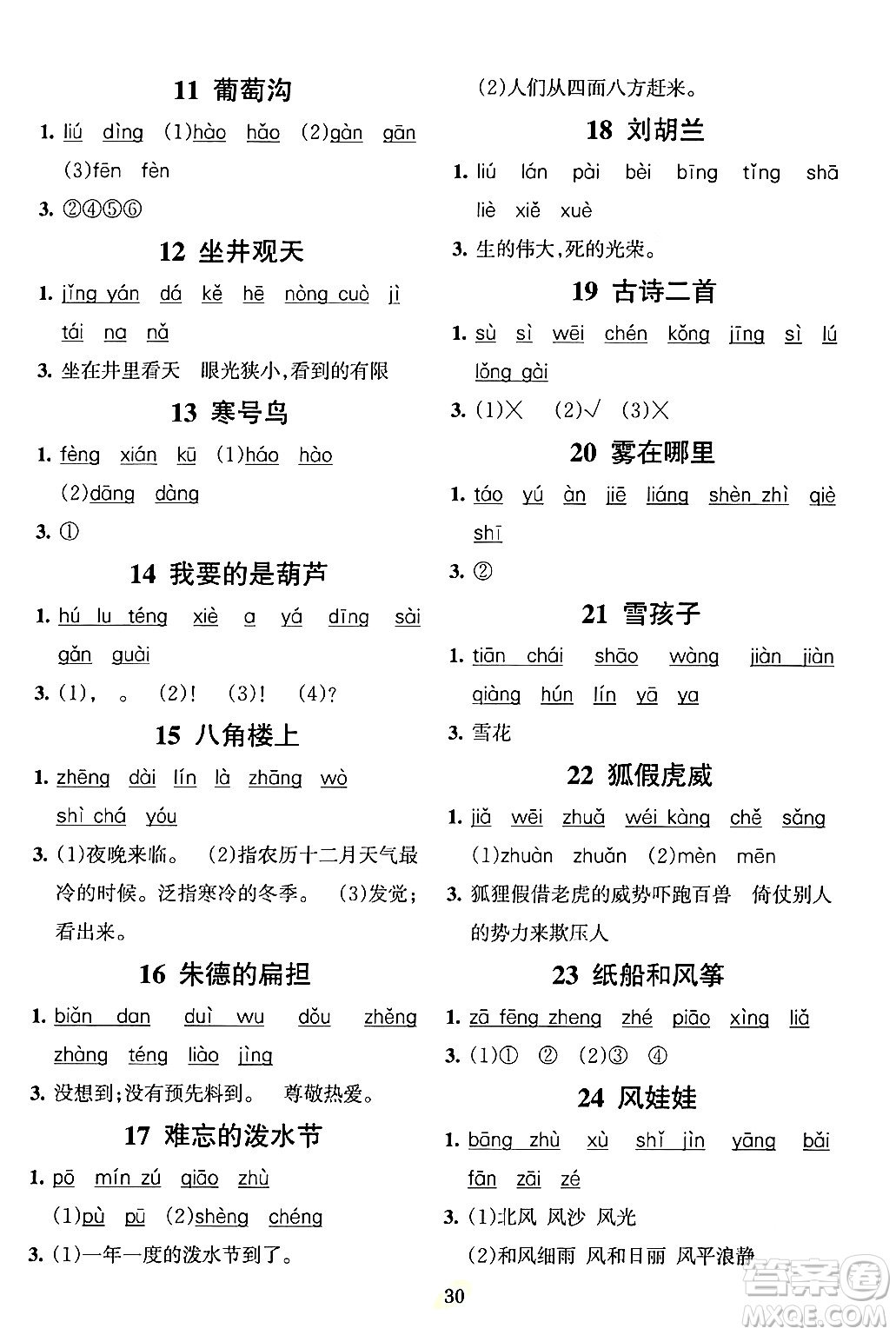 吉林教育出版社2023年秋啟航新課堂二年級語文上冊人教版答案