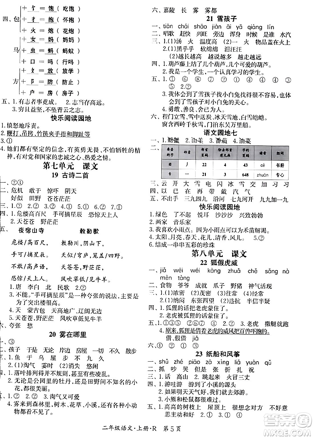 吉林教育出版社2023年秋啟航新課堂二年級語文上冊人教版答案