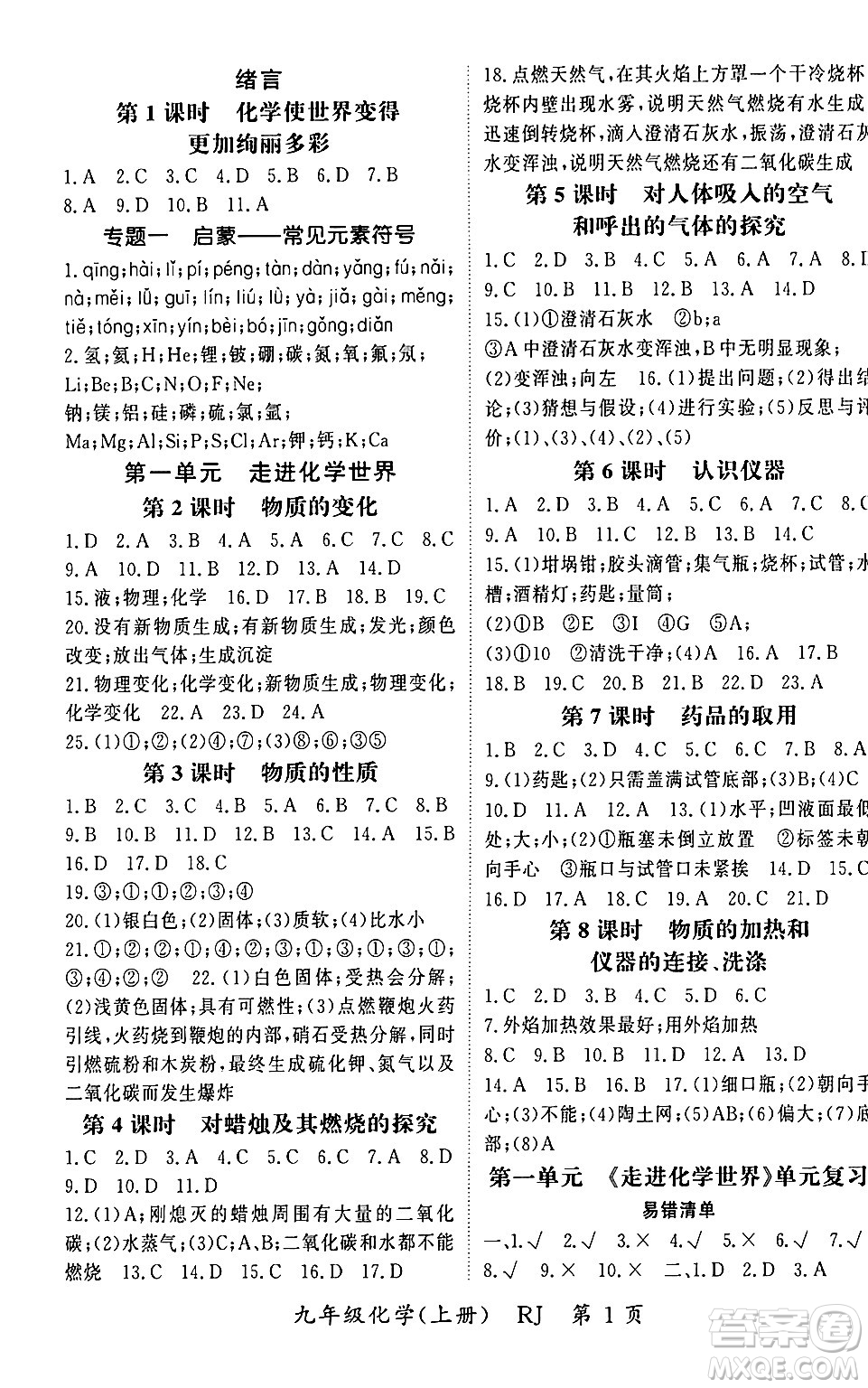 吉林教育出版社2023年秋啟航新課堂九年級(jí)化學(xué)上冊(cè)人教版答案