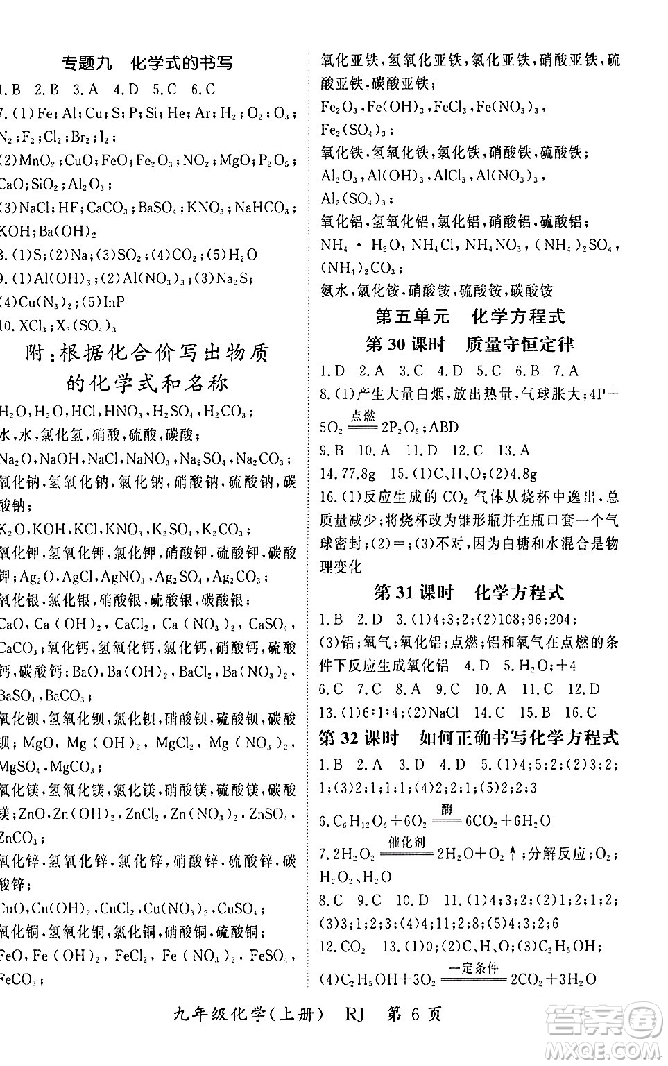 吉林教育出版社2023年秋啟航新課堂九年級(jí)化學(xué)上冊(cè)人教版答案