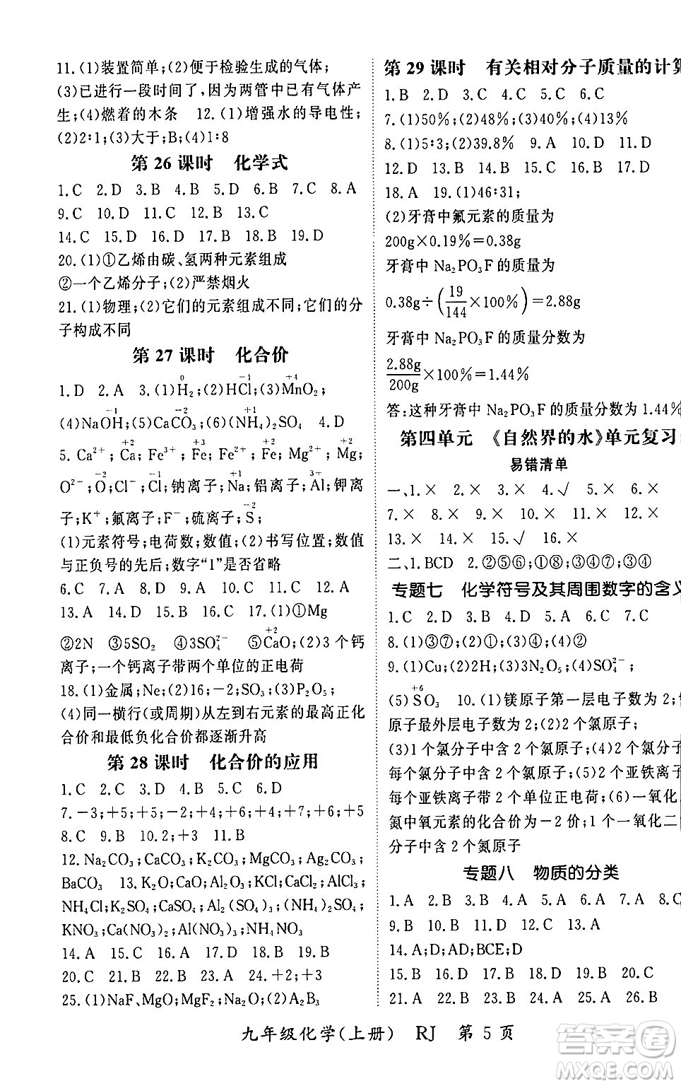 吉林教育出版社2023年秋啟航新課堂九年級(jí)化學(xué)上冊(cè)人教版答案