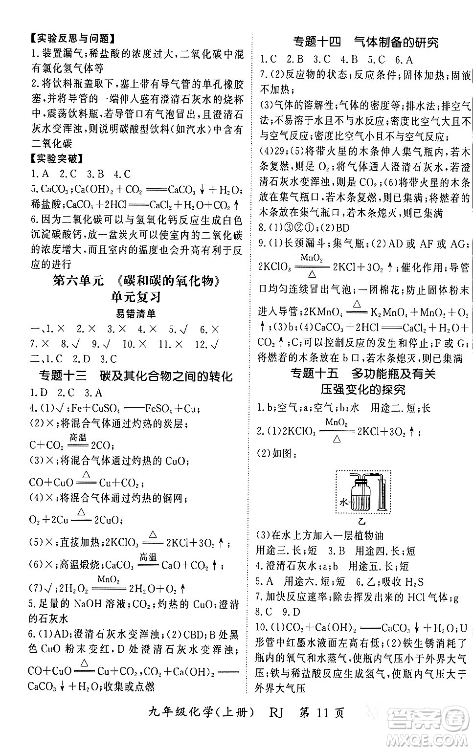 吉林教育出版社2023年秋啟航新課堂九年級(jí)化學(xué)上冊(cè)人教版答案