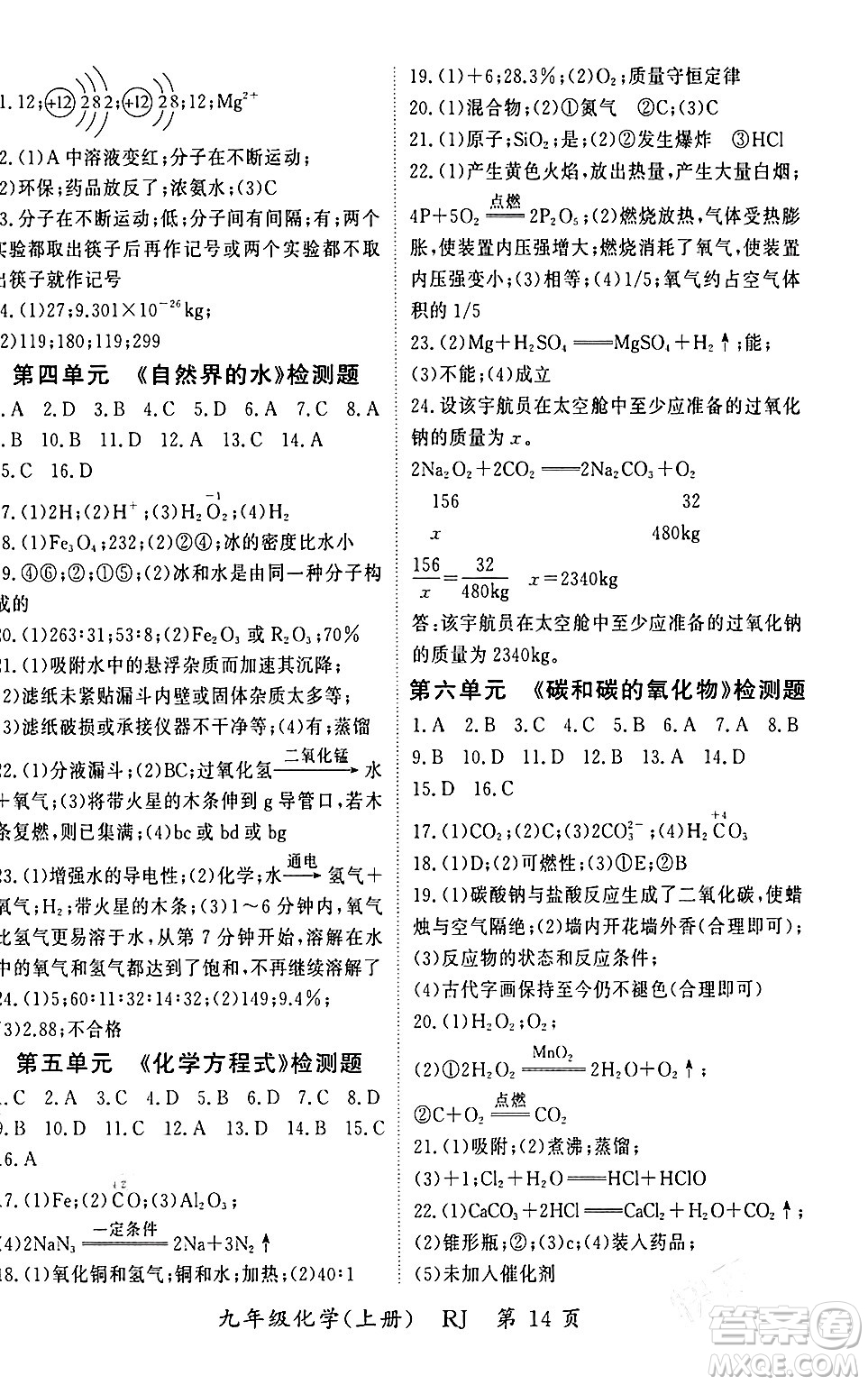 吉林教育出版社2023年秋啟航新課堂九年級(jí)化學(xué)上冊(cè)人教版答案