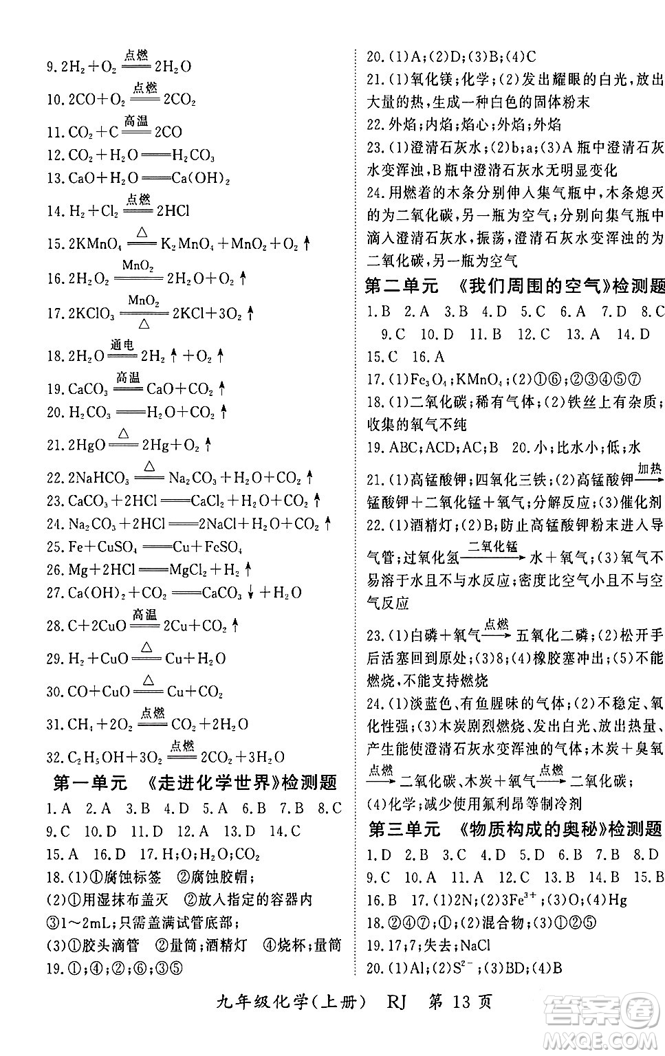 吉林教育出版社2023年秋啟航新課堂九年級(jí)化學(xué)上冊(cè)人教版答案