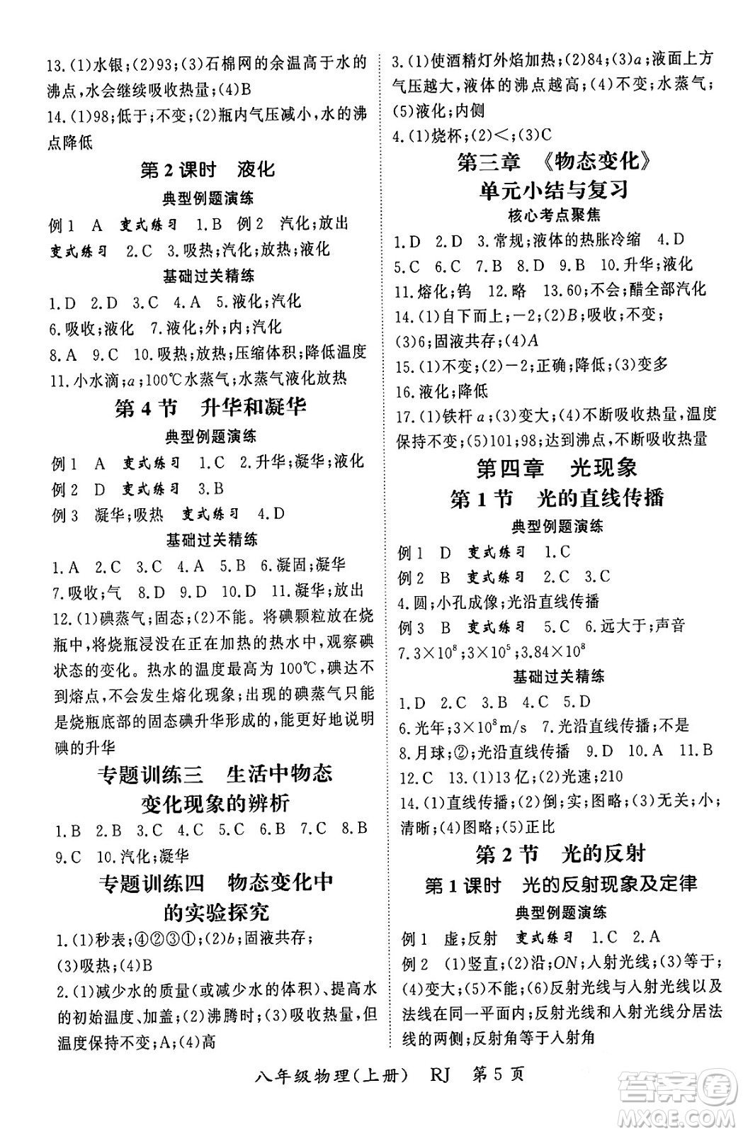 吉林教育出版社2023年秋啟航新課堂八年級(jí)物理上冊(cè)人教版答案