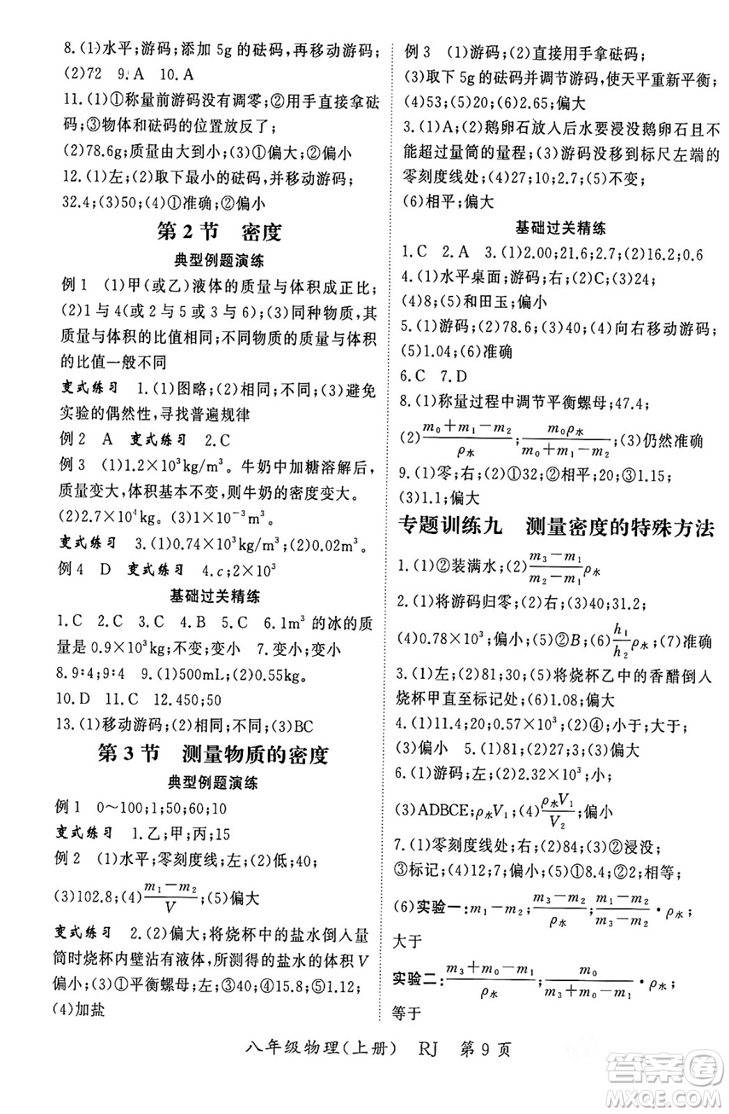 吉林教育出版社2023年秋啟航新課堂八年級(jí)物理上冊(cè)人教版答案