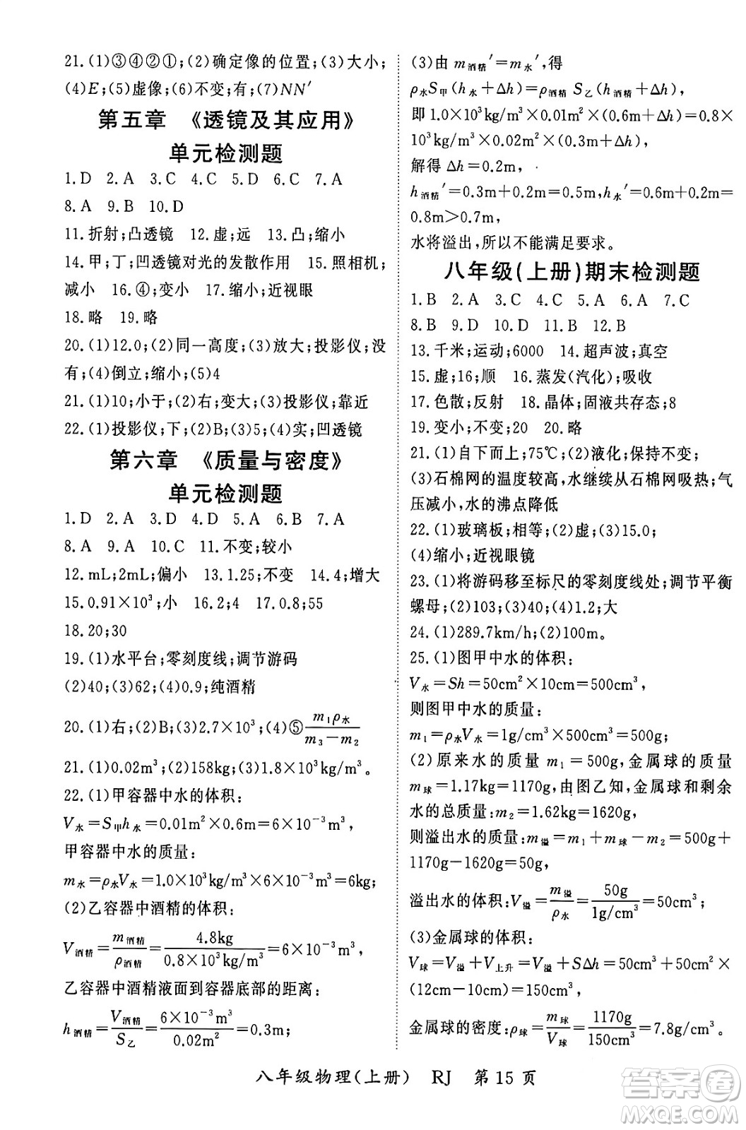 吉林教育出版社2023年秋啟航新課堂八年級(jí)物理上冊(cè)人教版答案