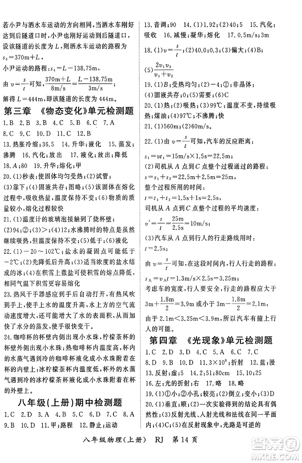 吉林教育出版社2023年秋啟航新課堂八年級(jí)物理上冊(cè)人教版答案