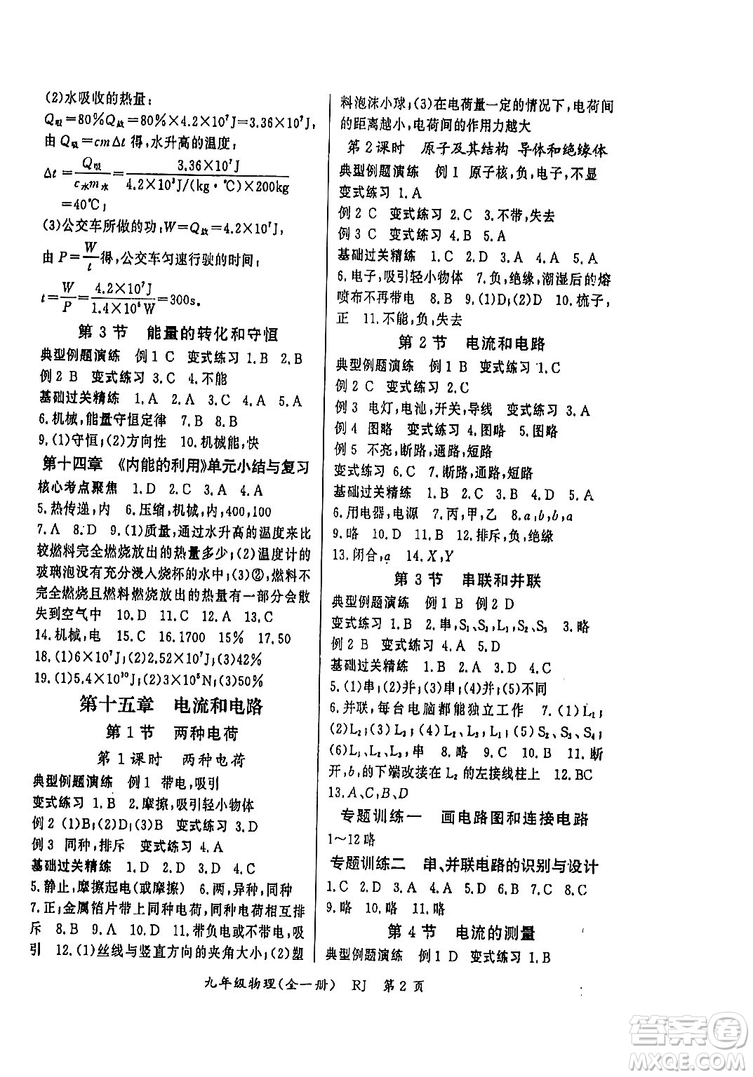 吉林教育出版社2023年秋啟航新課堂九年級物理全一冊人教版答案