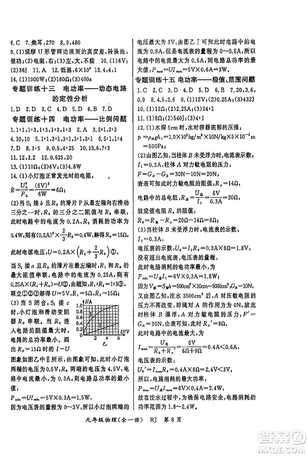 吉林教育出版社2023年秋啟航新課堂九年級物理全一冊人教版答案