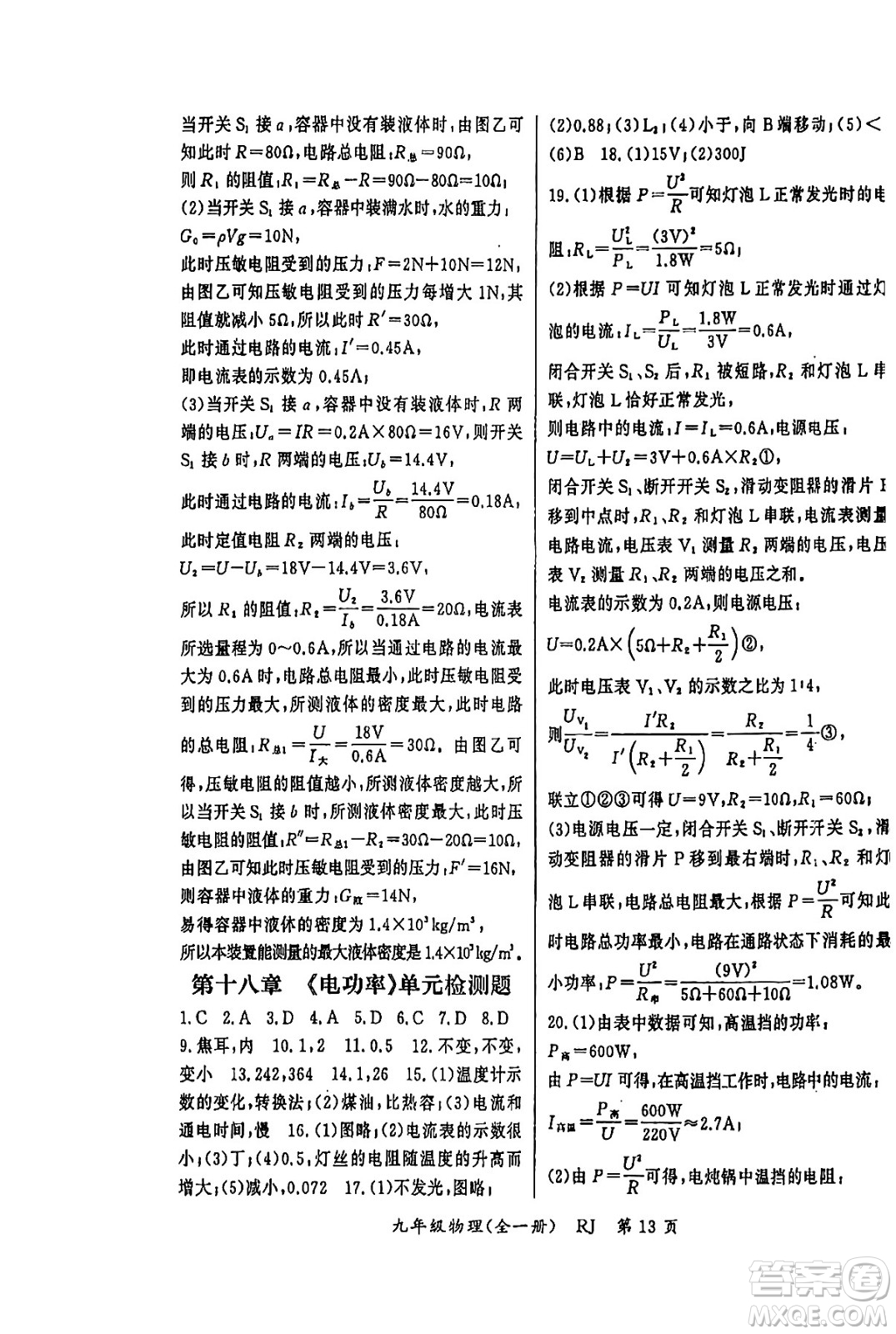 吉林教育出版社2023年秋啟航新課堂九年級物理全一冊人教版答案