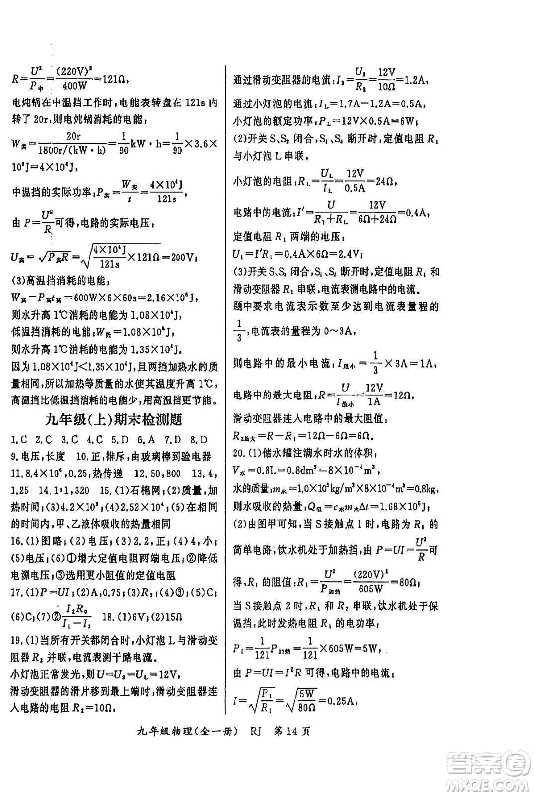 吉林教育出版社2023年秋啟航新課堂九年級物理全一冊人教版答案