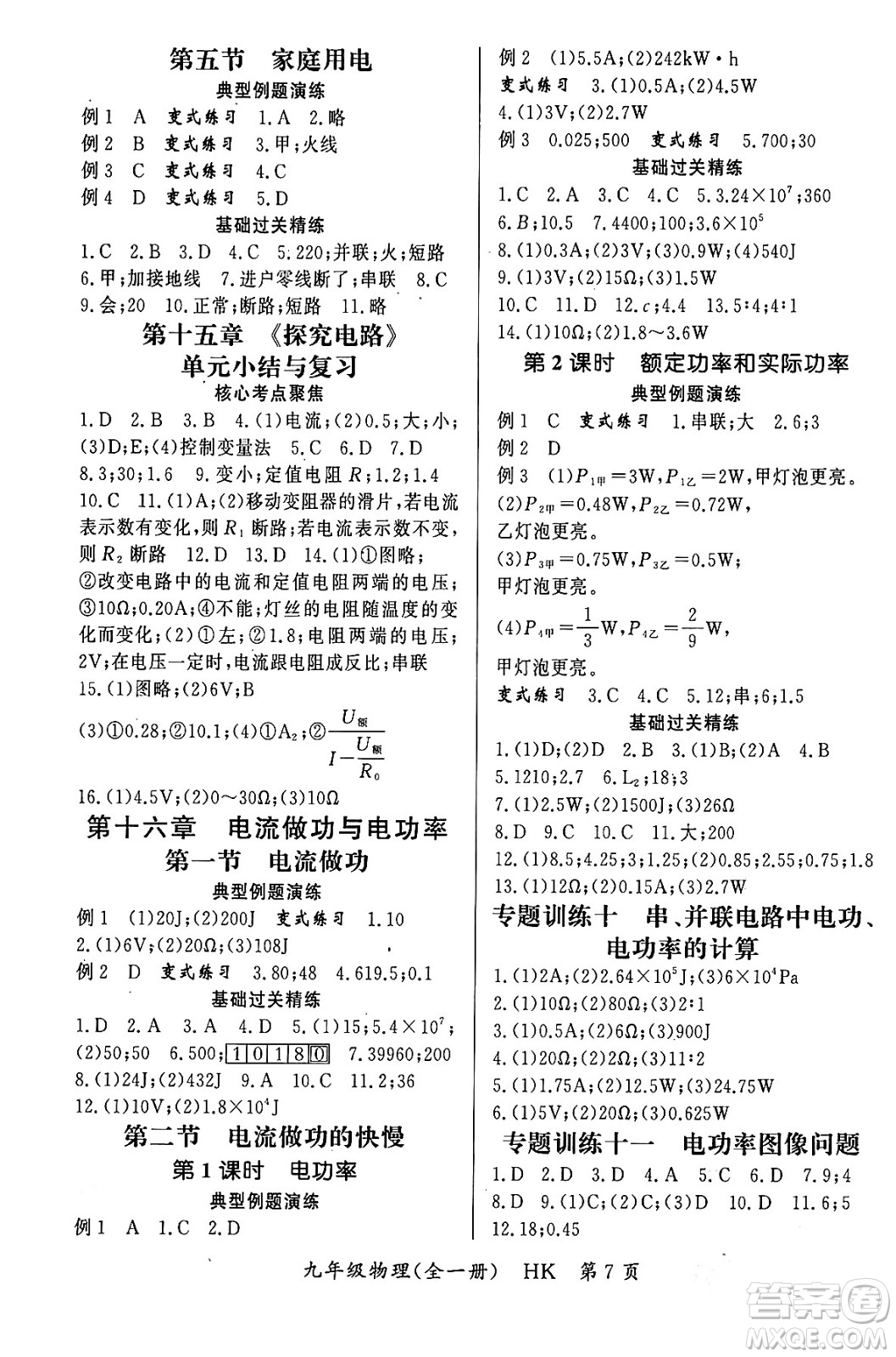 吉林教育出版社2023年秋啟航新課堂九年級物理全一冊滬科版答案