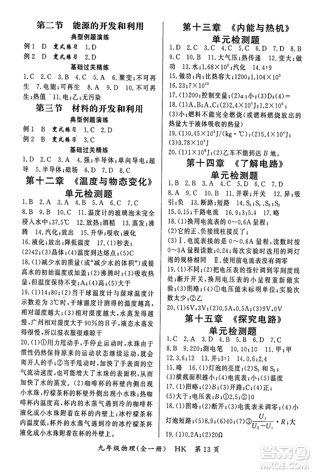 吉林教育出版社2023年秋啟航新課堂九年級物理全一冊滬科版答案