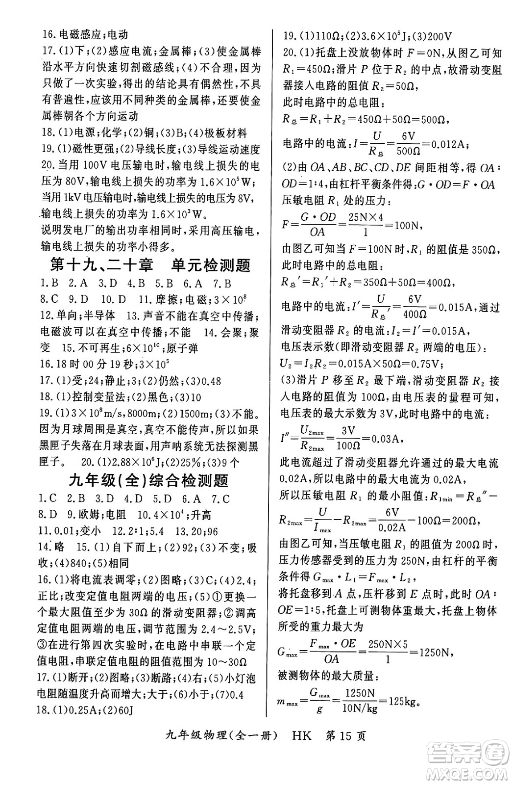 吉林教育出版社2023年秋啟航新課堂九年級物理全一冊滬科版答案