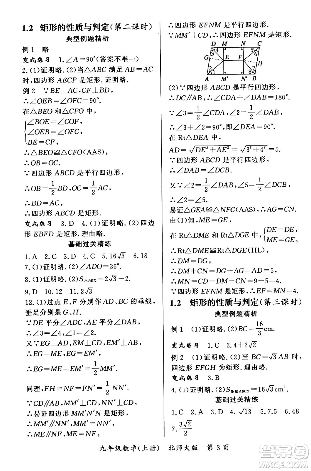 吉林教育出版社2023年秋啟航新課堂九年級數(shù)學(xué)上冊北師大版答案