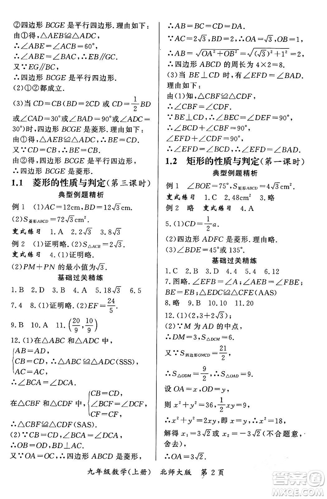 吉林教育出版社2023年秋啟航新課堂九年級數(shù)學(xué)上冊北師大版答案