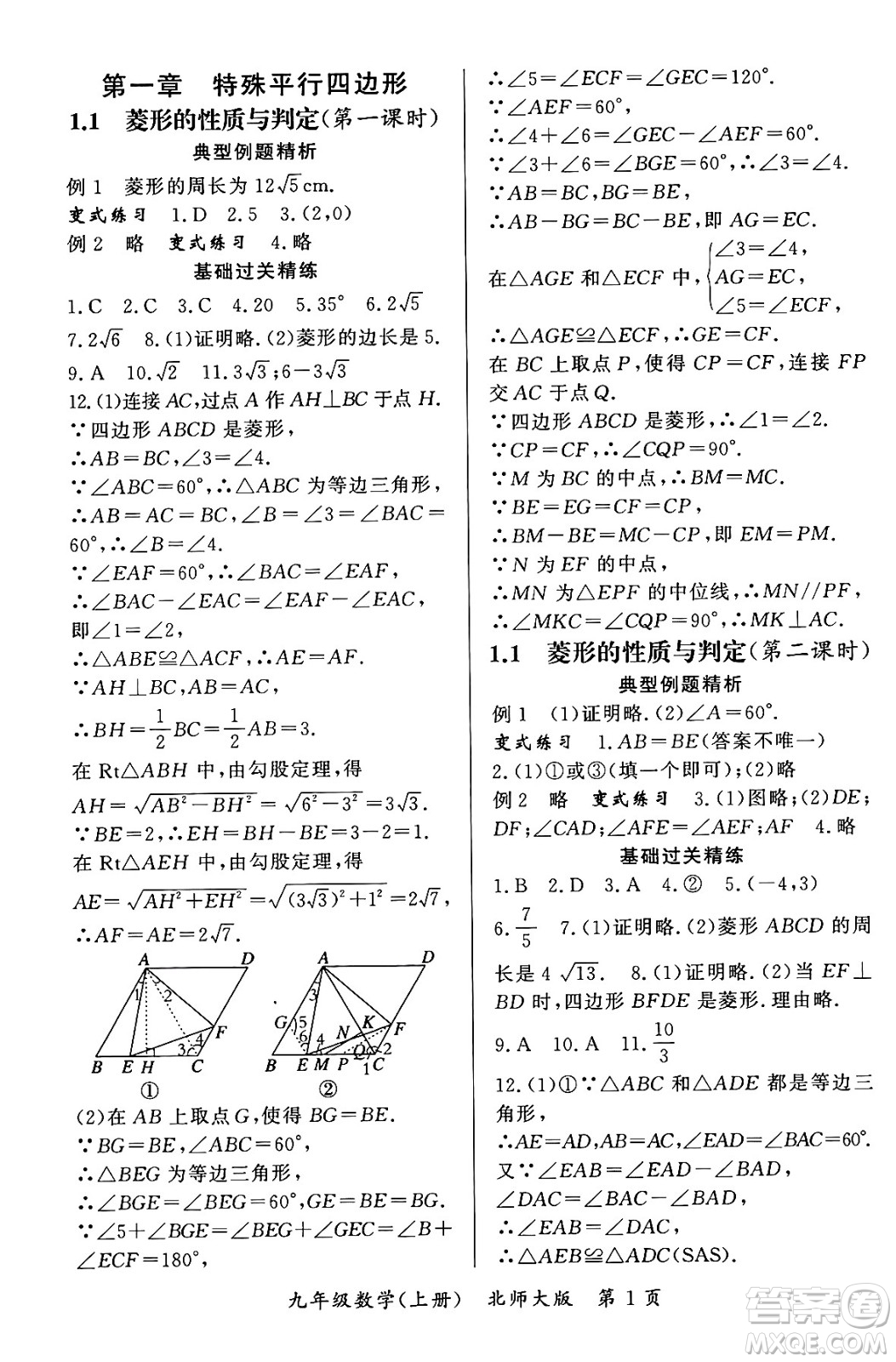 吉林教育出版社2023年秋啟航新課堂九年級數(shù)學(xué)上冊北師大版答案