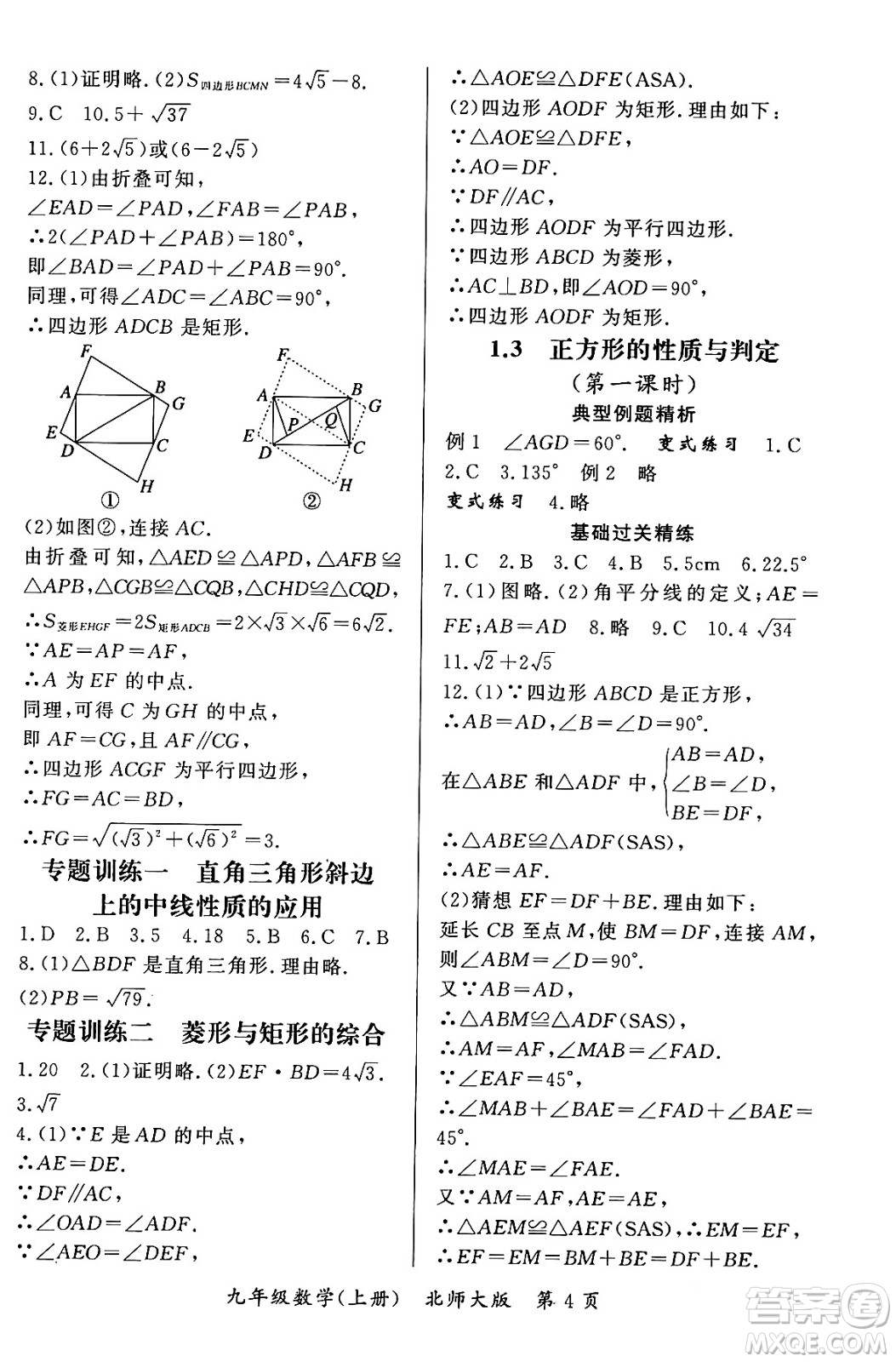 吉林教育出版社2023年秋啟航新課堂九年級數(shù)學(xué)上冊北師大版答案