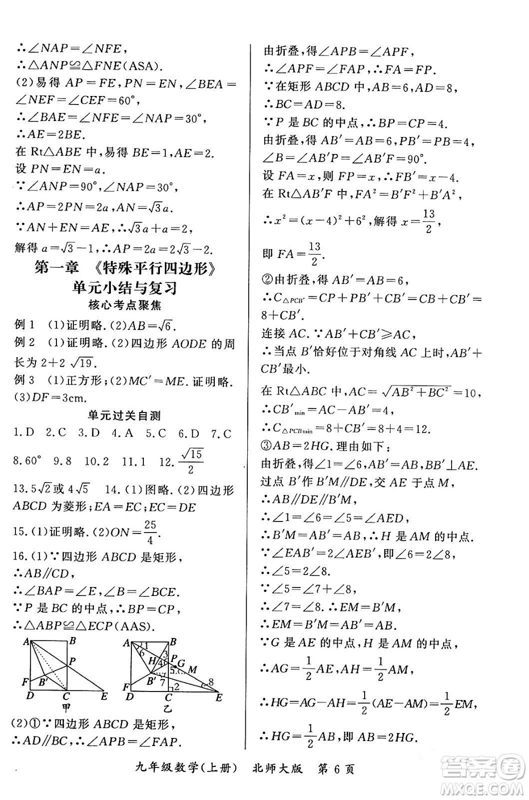 吉林教育出版社2023年秋啟航新課堂九年級數(shù)學(xué)上冊北師大版答案