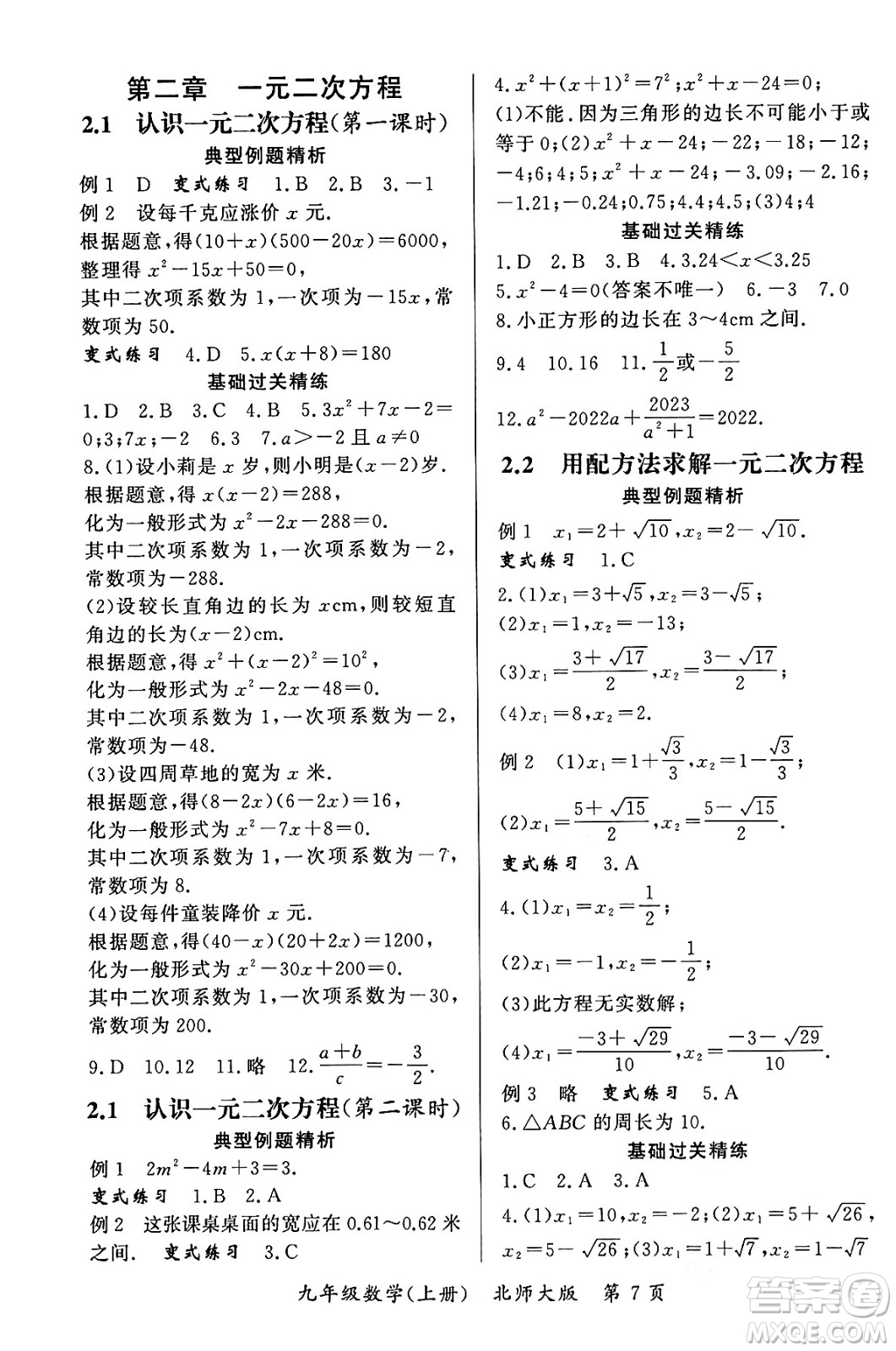 吉林教育出版社2023年秋啟航新課堂九年級數(shù)學(xué)上冊北師大版答案