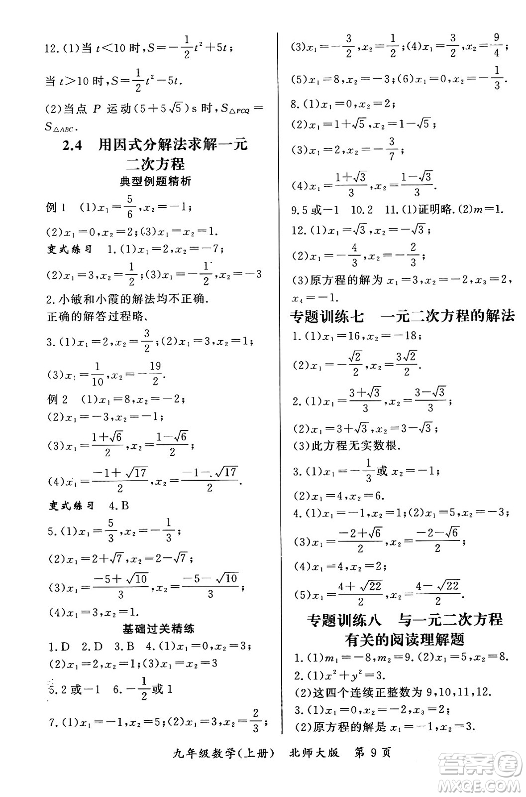 吉林教育出版社2023年秋啟航新課堂九年級數(shù)學(xué)上冊北師大版答案