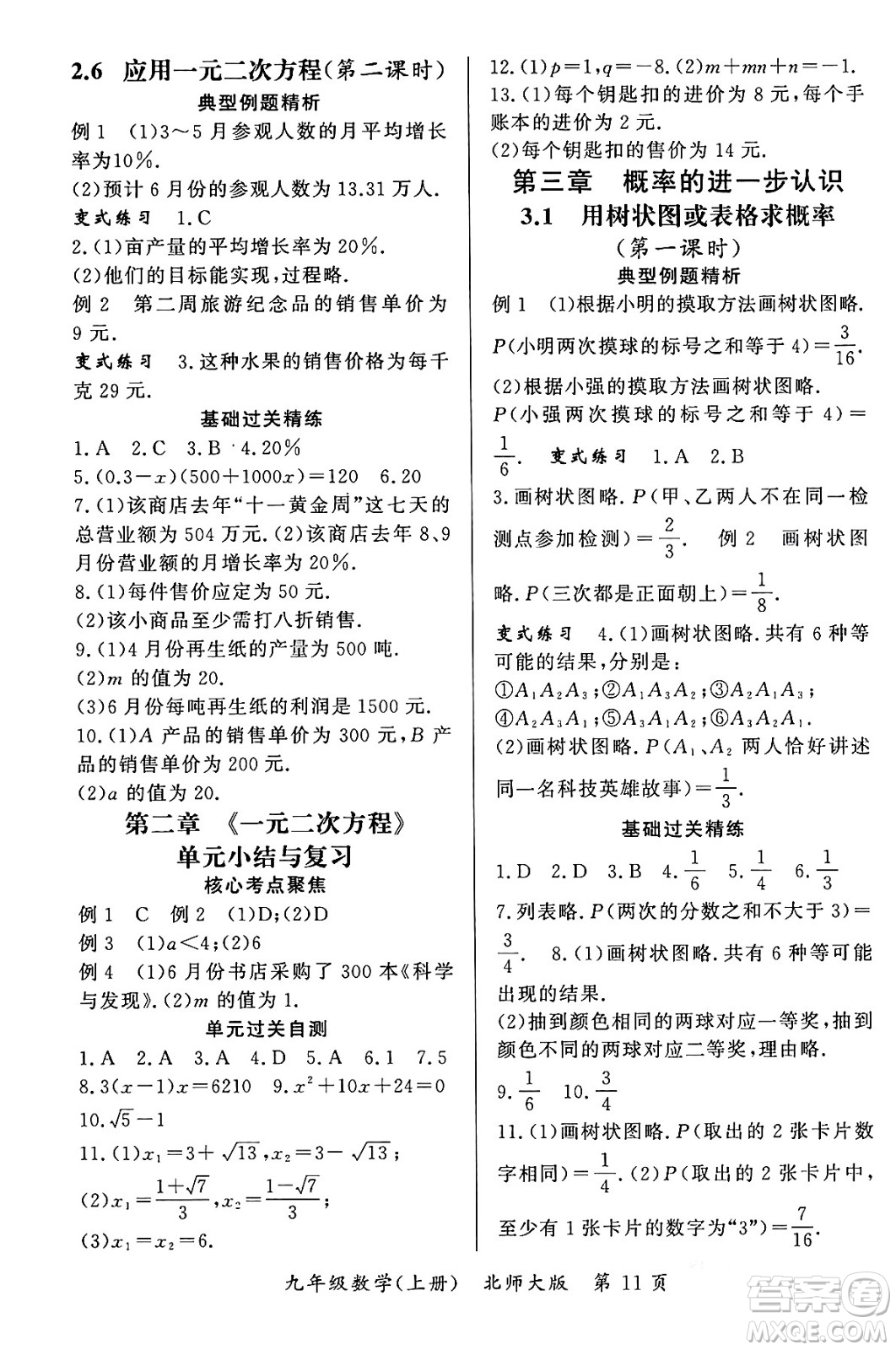 吉林教育出版社2023年秋啟航新課堂九年級數(shù)學(xué)上冊北師大版答案