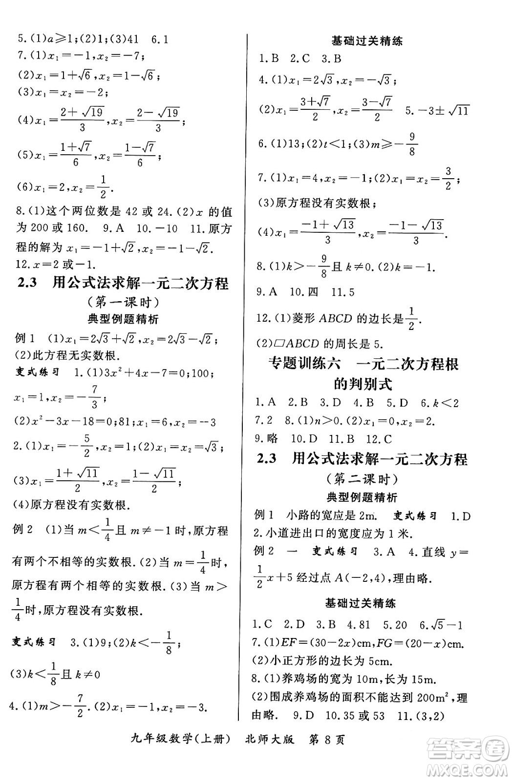 吉林教育出版社2023年秋啟航新課堂九年級數(shù)學(xué)上冊北師大版答案