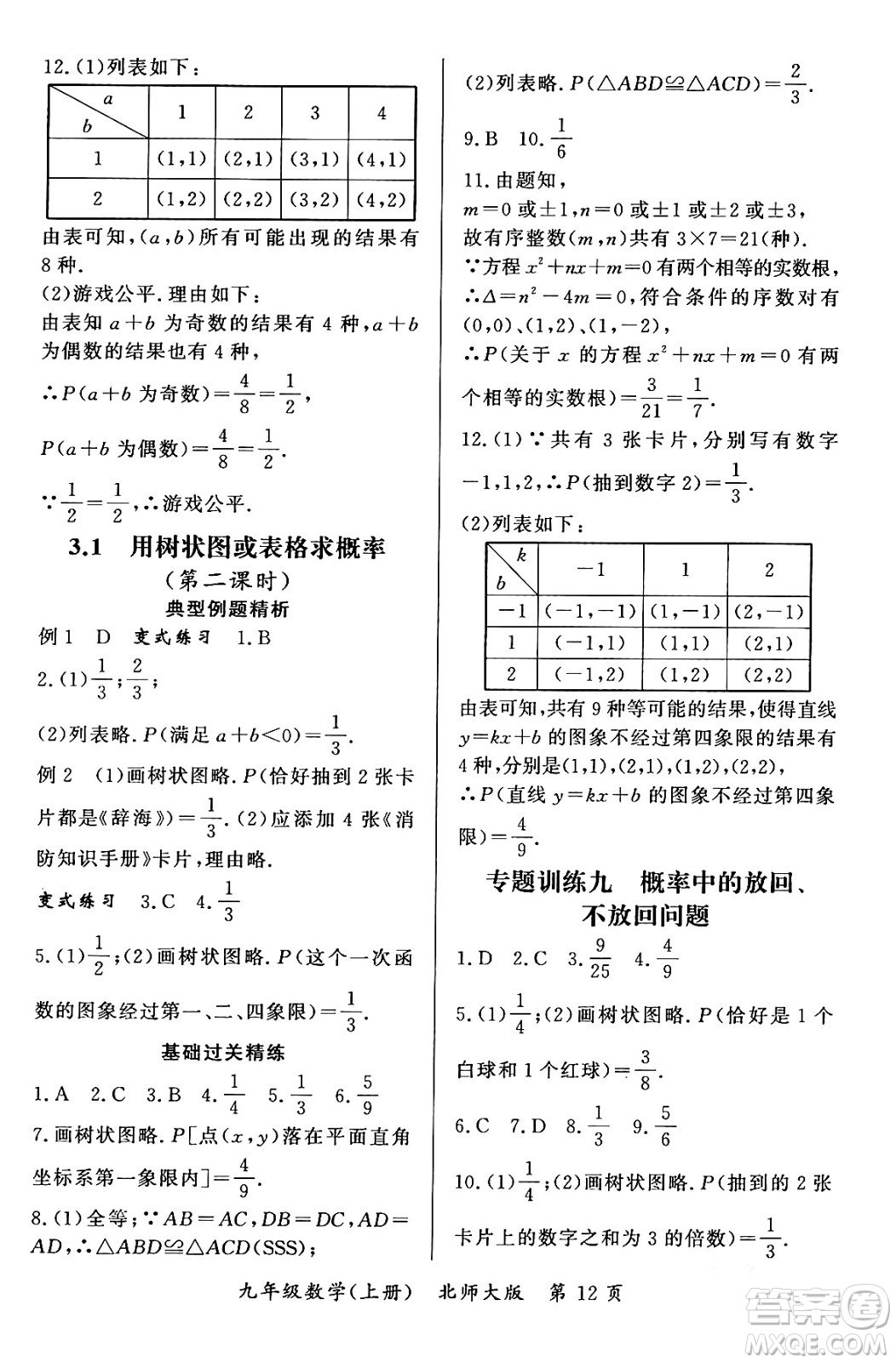 吉林教育出版社2023年秋啟航新課堂九年級數(shù)學(xué)上冊北師大版答案