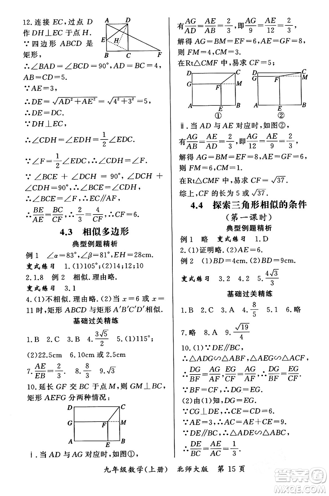 吉林教育出版社2023年秋啟航新課堂九年級數(shù)學(xué)上冊北師大版答案