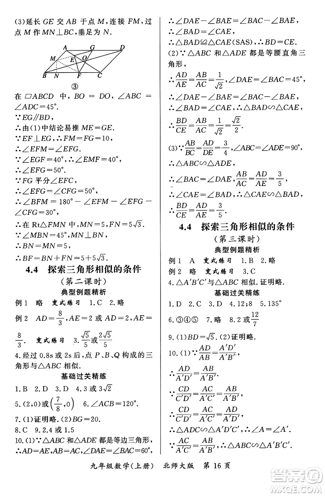 吉林教育出版社2023年秋啟航新課堂九年級數(shù)學(xué)上冊北師大版答案