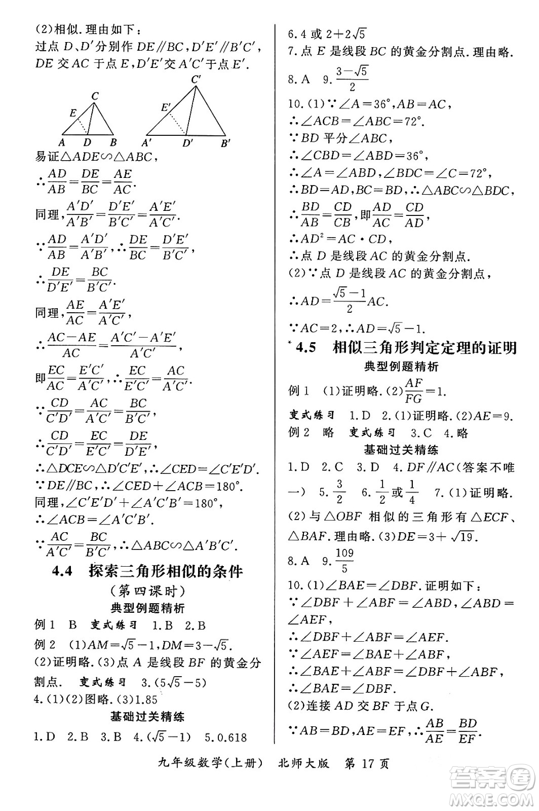 吉林教育出版社2023年秋啟航新課堂九年級數(shù)學(xué)上冊北師大版答案