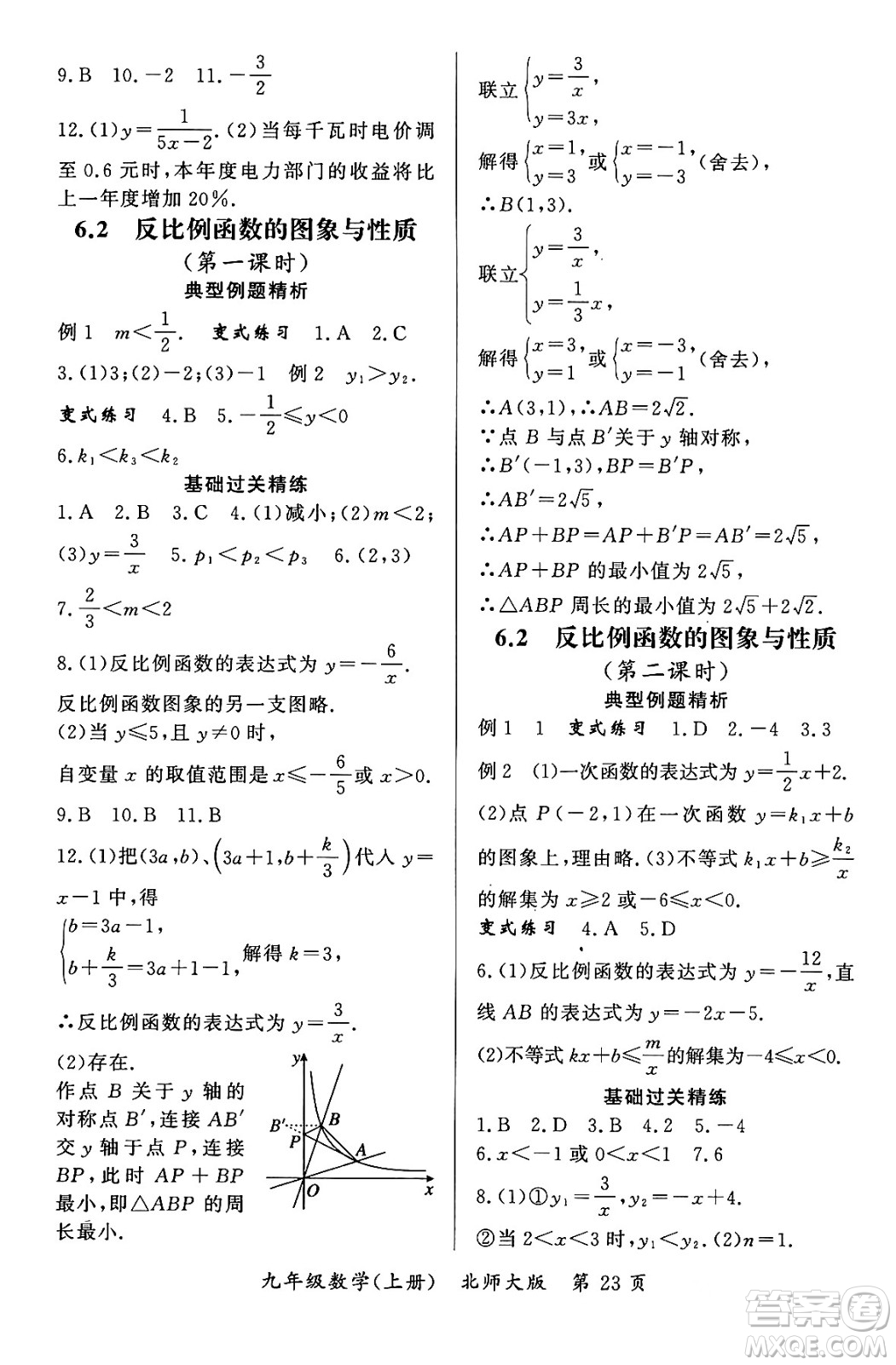 吉林教育出版社2023年秋啟航新課堂九年級數(shù)學(xué)上冊北師大版答案