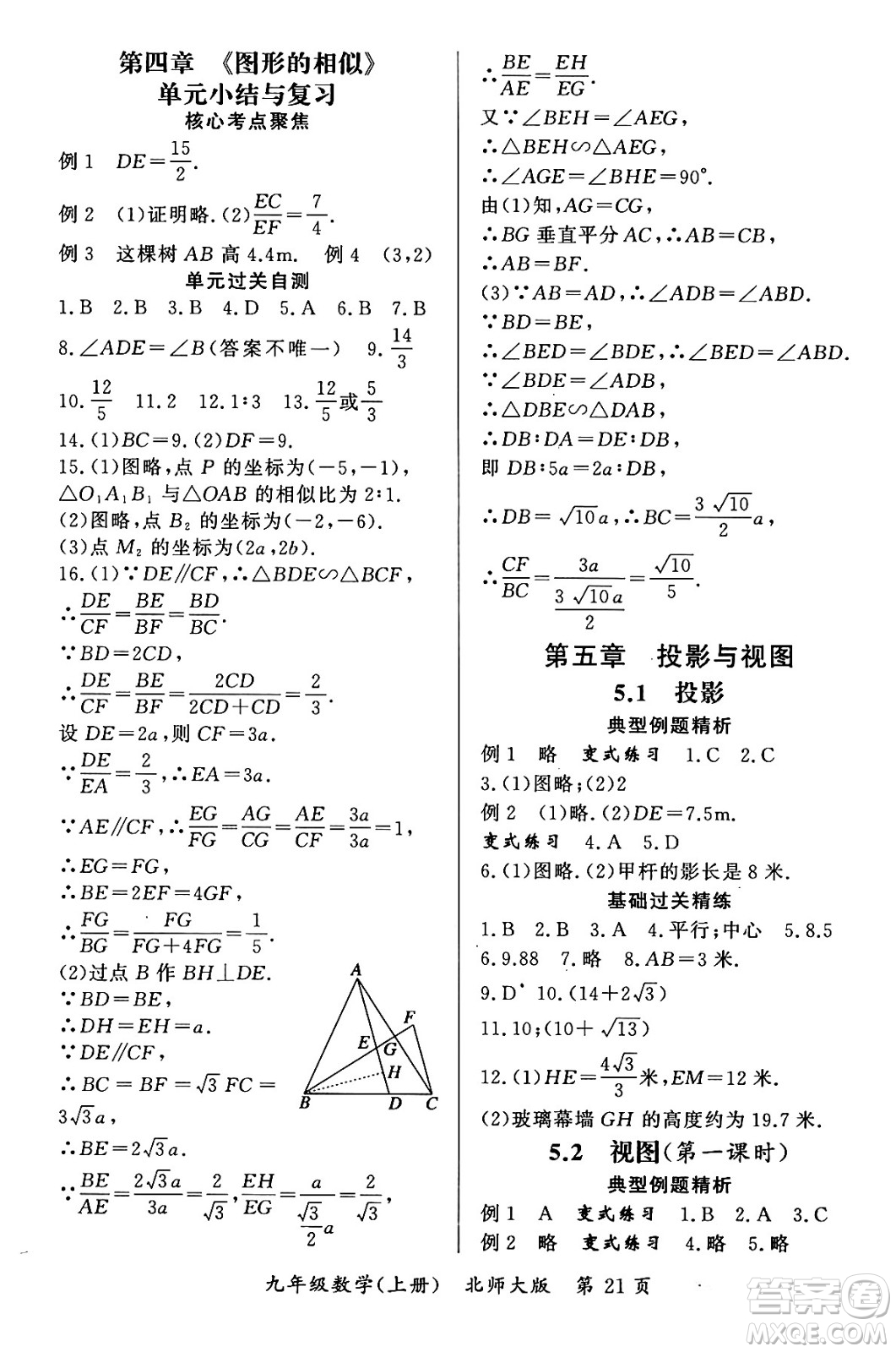 吉林教育出版社2023年秋啟航新課堂九年級數(shù)學(xué)上冊北師大版答案