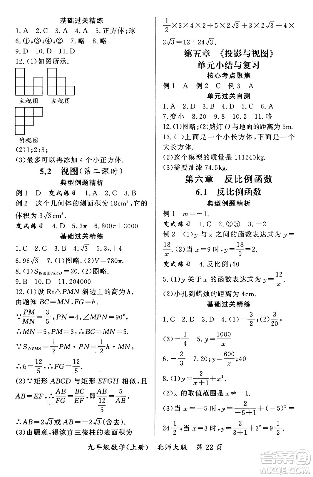 吉林教育出版社2023年秋啟航新課堂九年級數(shù)學(xué)上冊北師大版答案