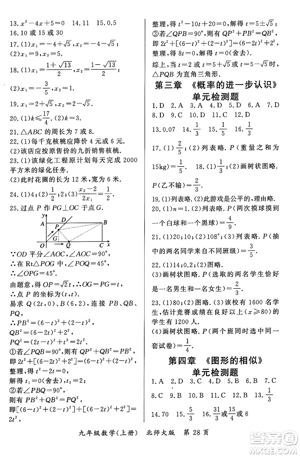 吉林教育出版社2023年秋啟航新課堂九年級數(shù)學(xué)上冊北師大版答案