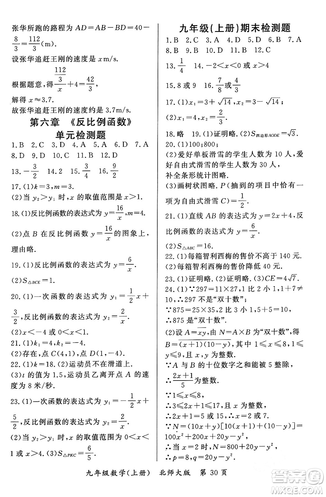 吉林教育出版社2023年秋啟航新課堂九年級數(shù)學(xué)上冊北師大版答案