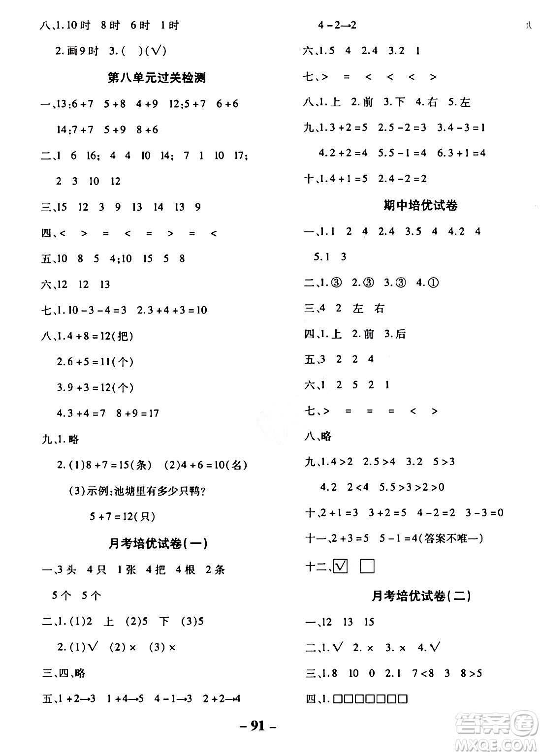 延邊大學(xué)出版社2023年秋黃岡優(yōu)練課時(shí)分層集訓(xùn)一年級(jí)數(shù)學(xué)上冊(cè)人教版答案