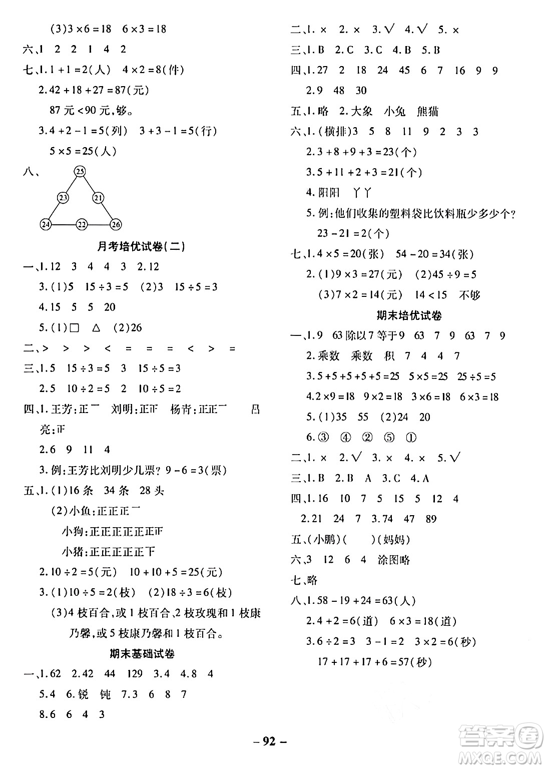 延邊大學(xué)出版社2023年秋黃岡優(yōu)練課時(shí)分層集訓(xùn)二年級(jí)數(shù)學(xué)上冊冀教版答案