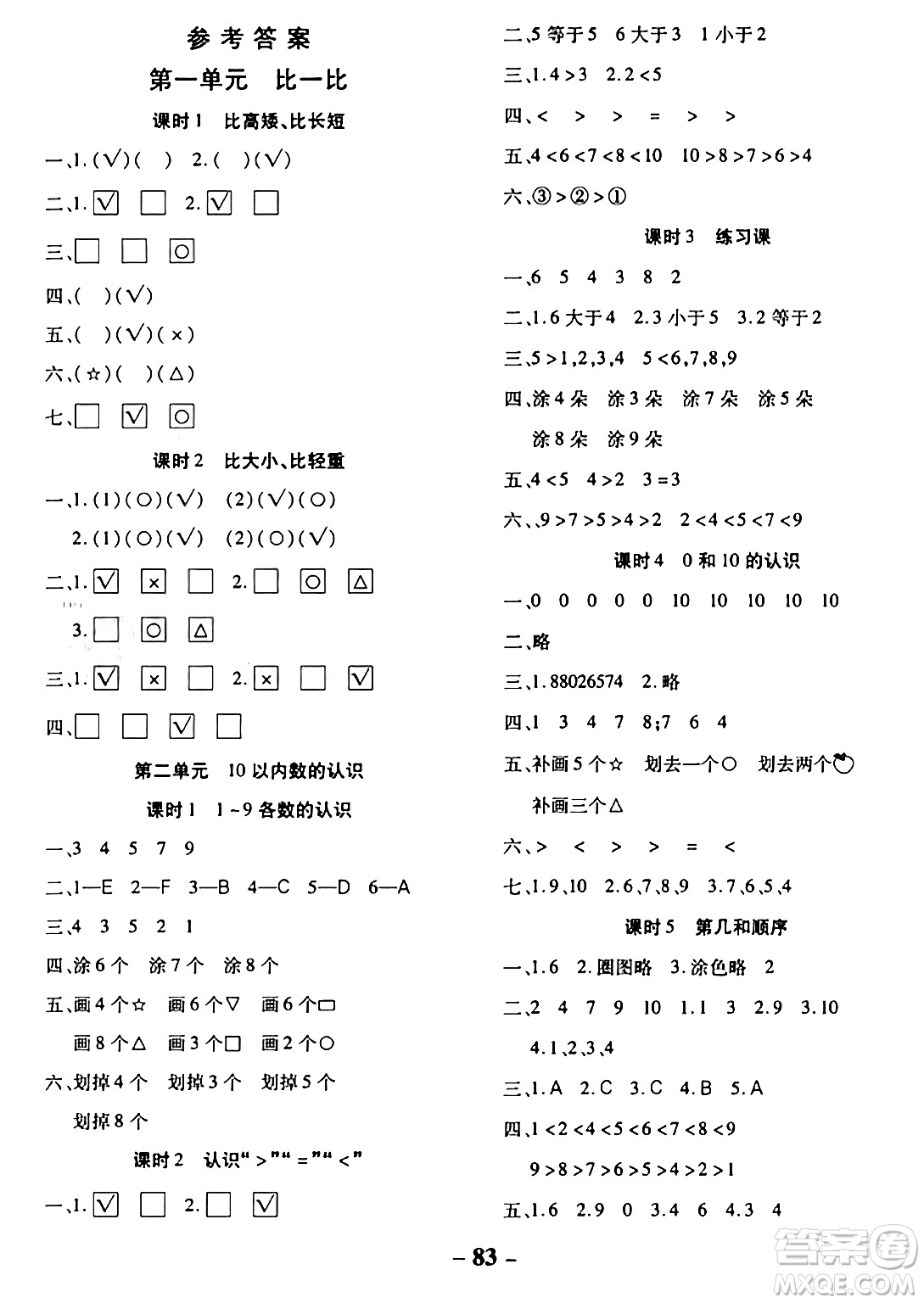 延邊大學出版社2023年秋黃岡優(yōu)練課時分層集訓一年級數(shù)學上冊冀教版答案