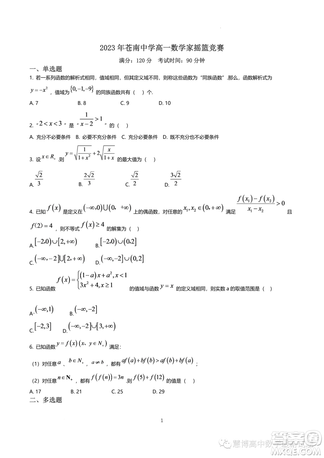 浙江蒼南中學2023-2024學年高一上學期數(shù)學家搖籃競賽試題答案